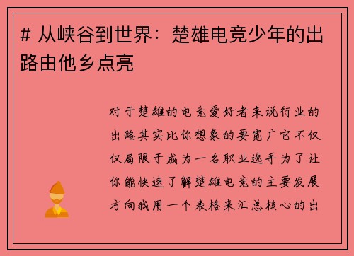 # 从峡谷到世界：楚雄电竞少年的出路由他乡点亮