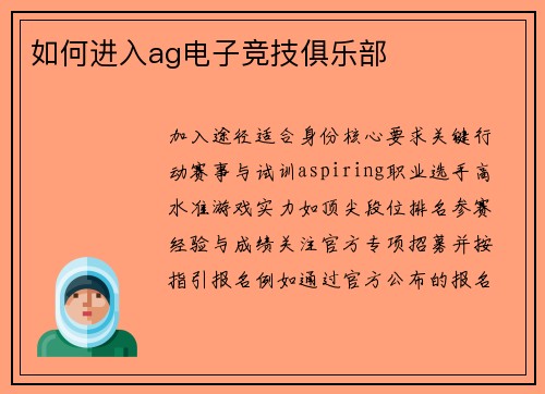 如何进入ag电子竞技俱乐部
