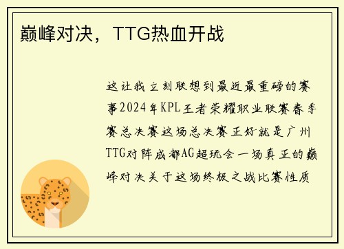 巅峰对决，TTG热血开战